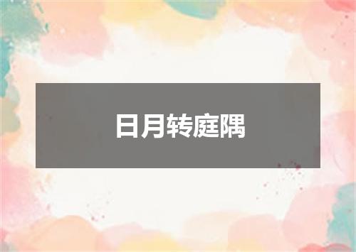 日月转庭隅