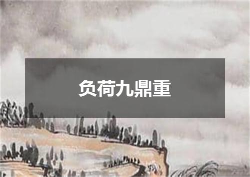 负荷九鼎重