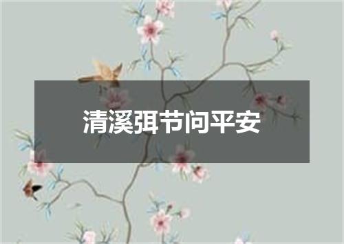 清溪弭节问平安