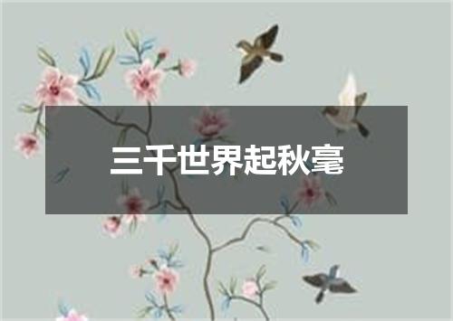 三千世界起秋毫