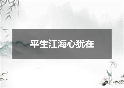 平生江海心犹在