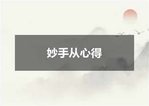 妙手从心得