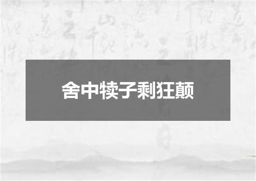 舍中犊子剩狂颠