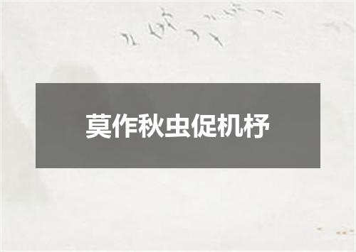 莫作秋虫促机杼