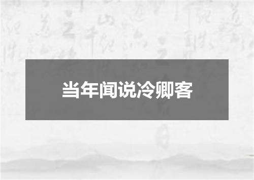 当年闻说冷卿客