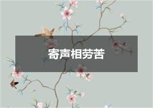 寄声相劳苦