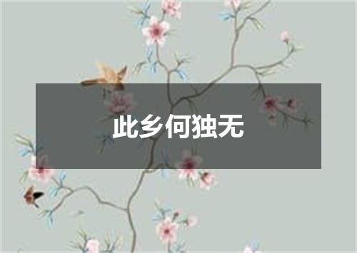 此乡何独无