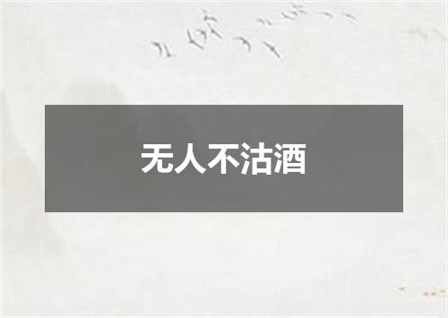 无人不沽酒