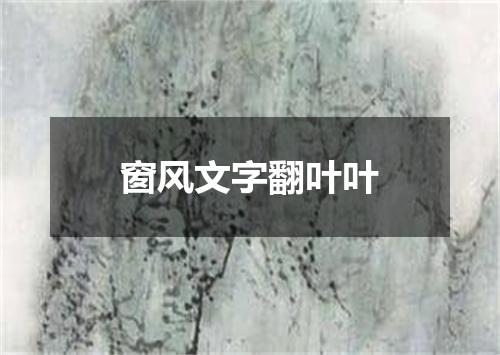 窗风文字翻叶叶
