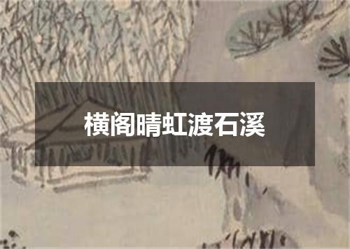 横阁晴虹渡石溪