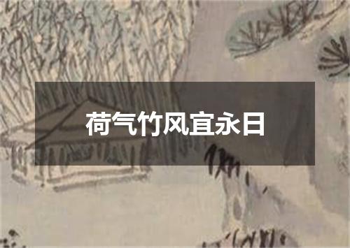 荷气竹风宜永日