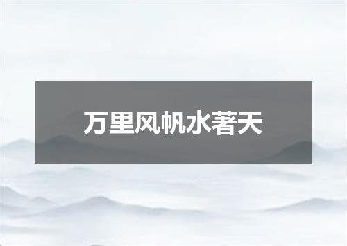 万里风帆水著天