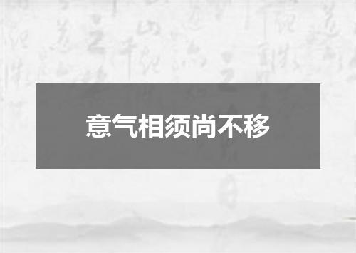 意气相须尚不移