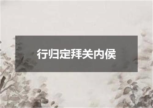 行归定拜关内侯