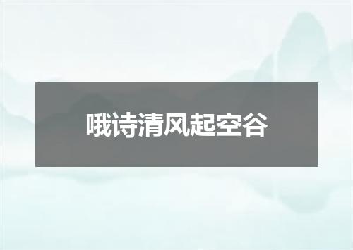 哦诗清风起空谷