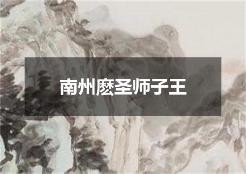 南州麽圣师子王