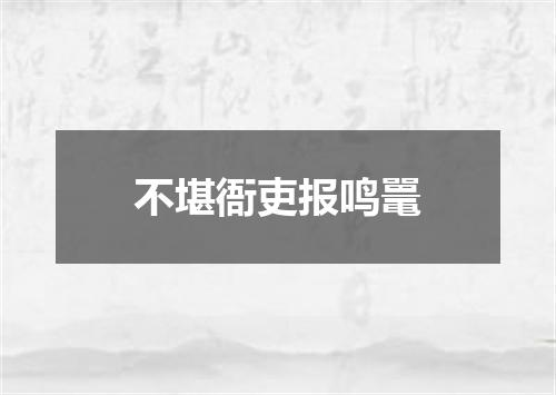 不堪衙吏报鸣鼍