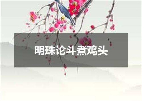 明珠论斗煮鸡头