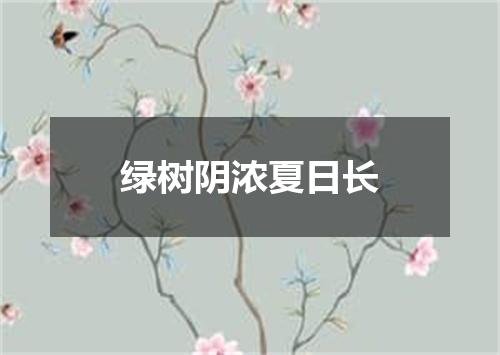 绿树阴浓夏日长