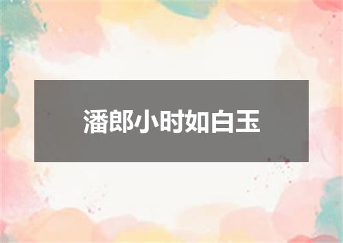潘郎小时如白玉