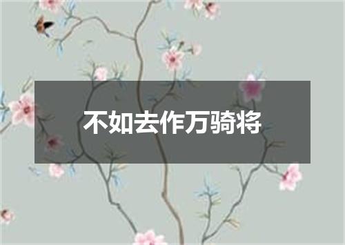 不如去作万骑将