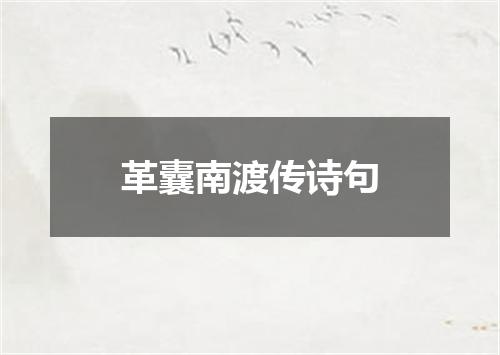 革囊南渡传诗句