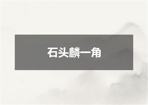 石头麟一角
