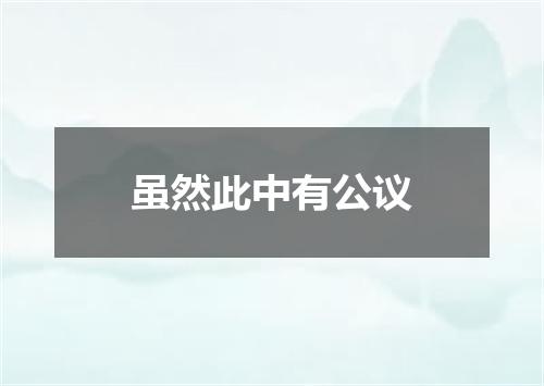 虽然此中有公议