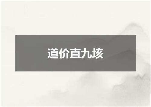 道价直九垓
