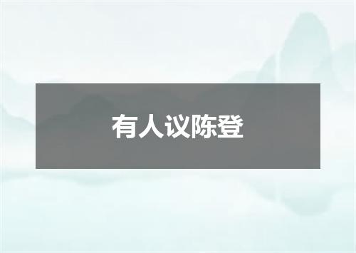 有人议陈登