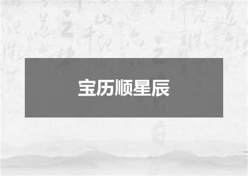 宝历顺星辰