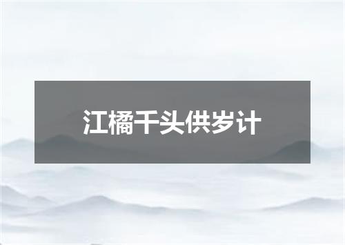 江橘千头供岁计