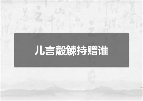 儿言觳觫持赠谁
