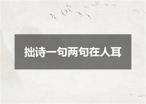 拙诗一句两句在人耳