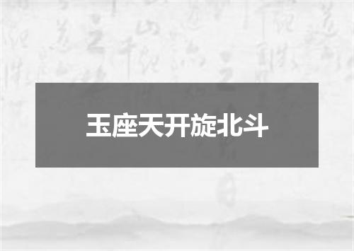 玉座天开旋北斗