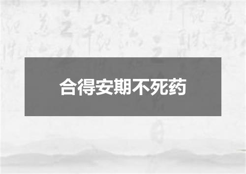 合得安期不死药