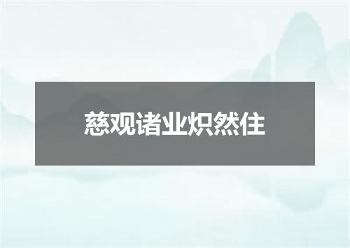 慈观诸业炽然住