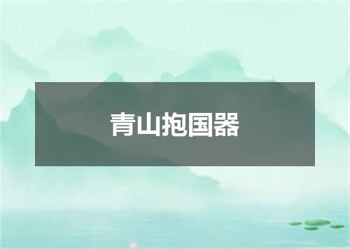 青山抱国器