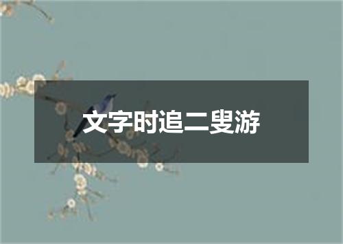 文字时追二叟游