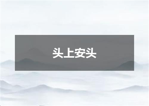 头上安头