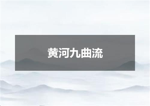黄河九曲流