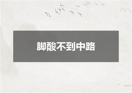 脚酸不到中路