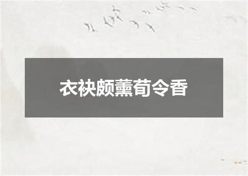 衣袂颇薰荀令香