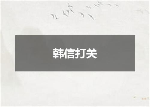 韩信打关