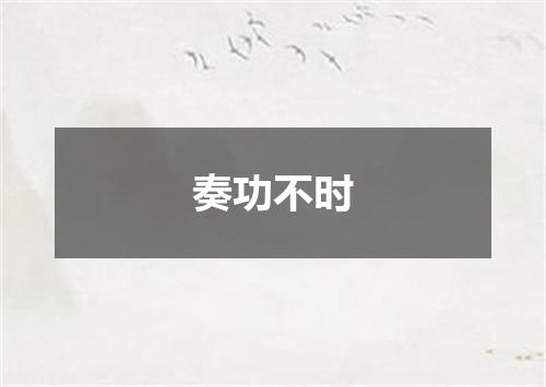 奏功不时