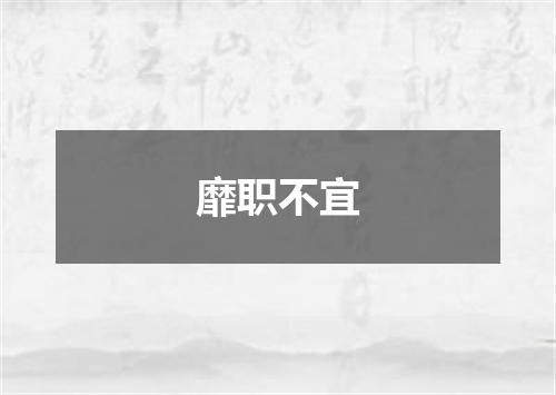 靡职不宜