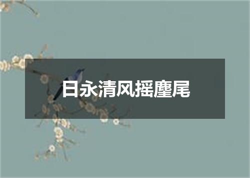 日永清风摇麈尾
