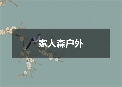 家人森户外