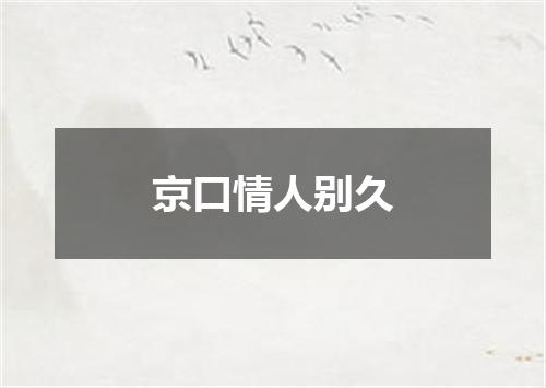 京口情人别久