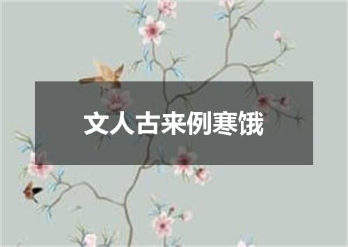 文人古来例寒饿